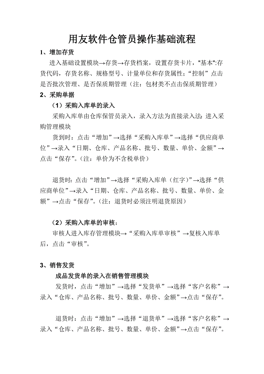 用友软件仓管员操作基本流程.doc_第1页