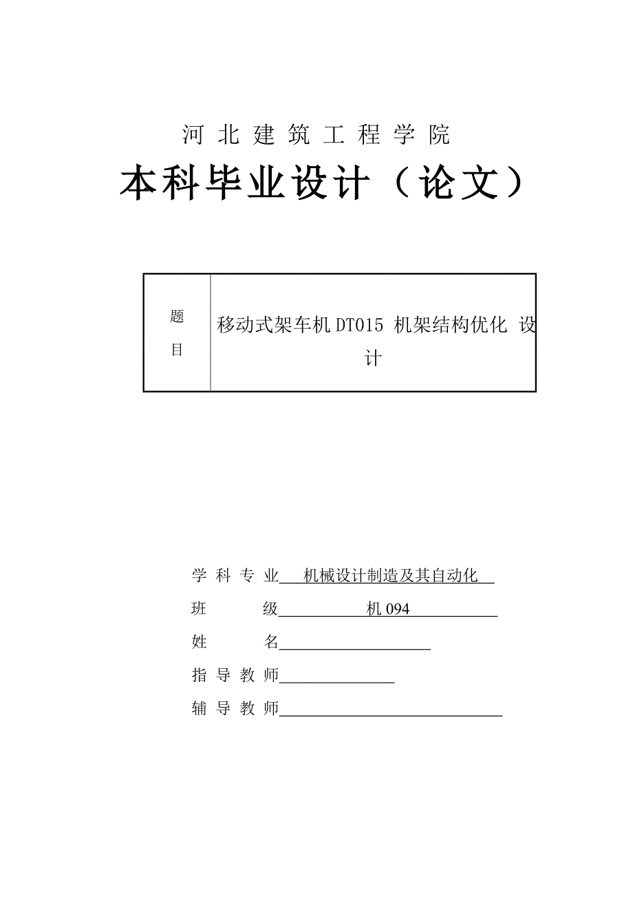 机械毕业设计（论文）-移动式架车机DT015机架结构优化设计【全套图纸】_第1页