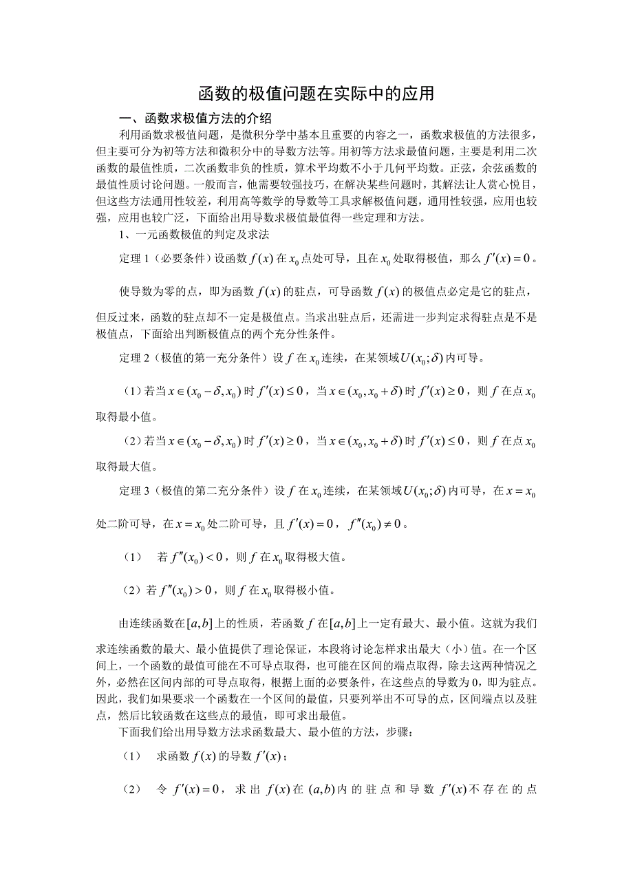 论文函数的极值问题在实际中的应用.doc_第1页