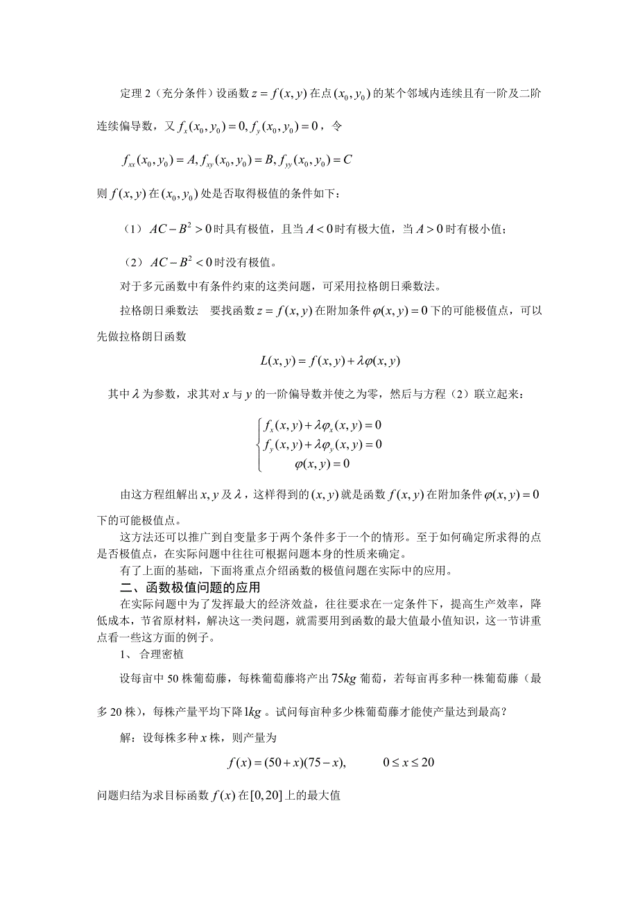 论文函数的极值问题在实际中的应用.doc_第3页