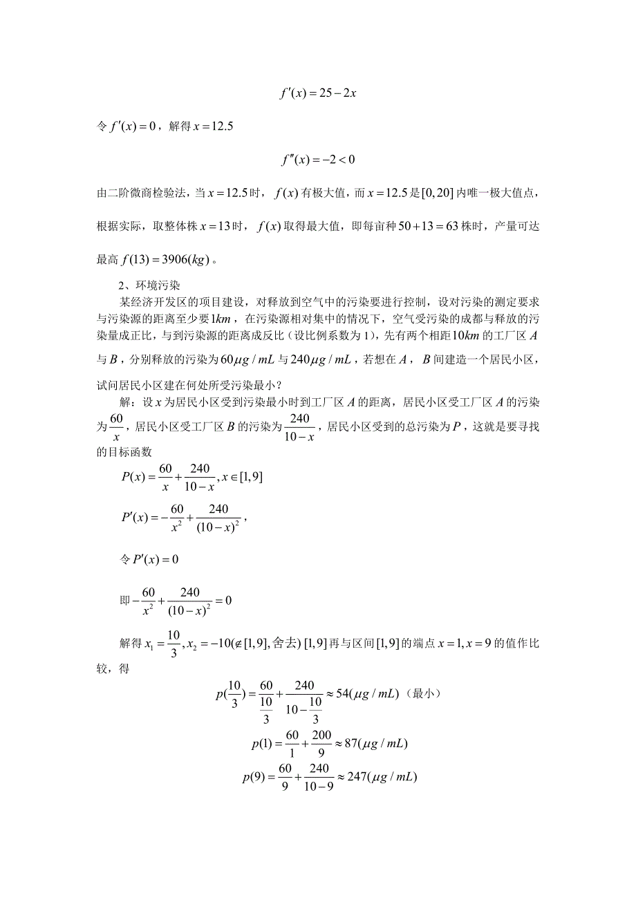 论文函数的极值问题在实际中的应用.doc_第4页