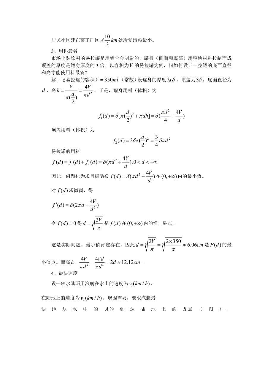 论文函数的极值问题在实际中的应用.doc_第5页