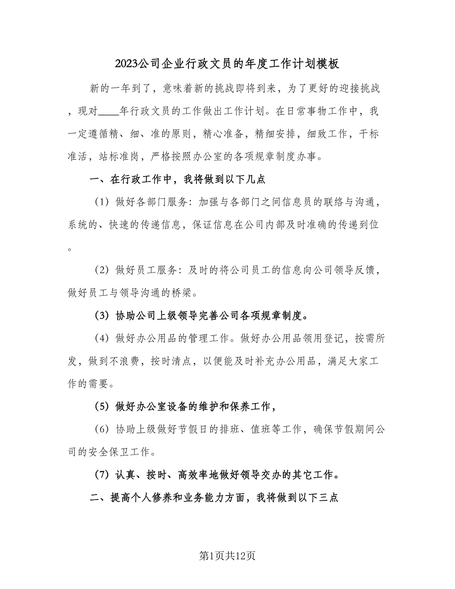 2023公司企业行政文员的年度工作计划模板（4篇）.doc_第1页