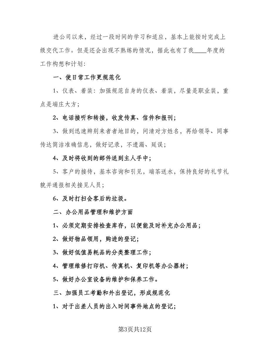 2023公司企业行政文员的年度工作计划模板（4篇）.doc_第3页