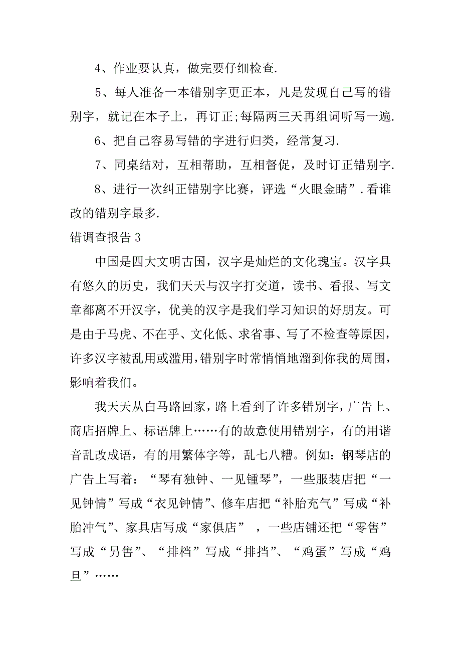 错调查报告12篇(调查报告改错案例)_第4页