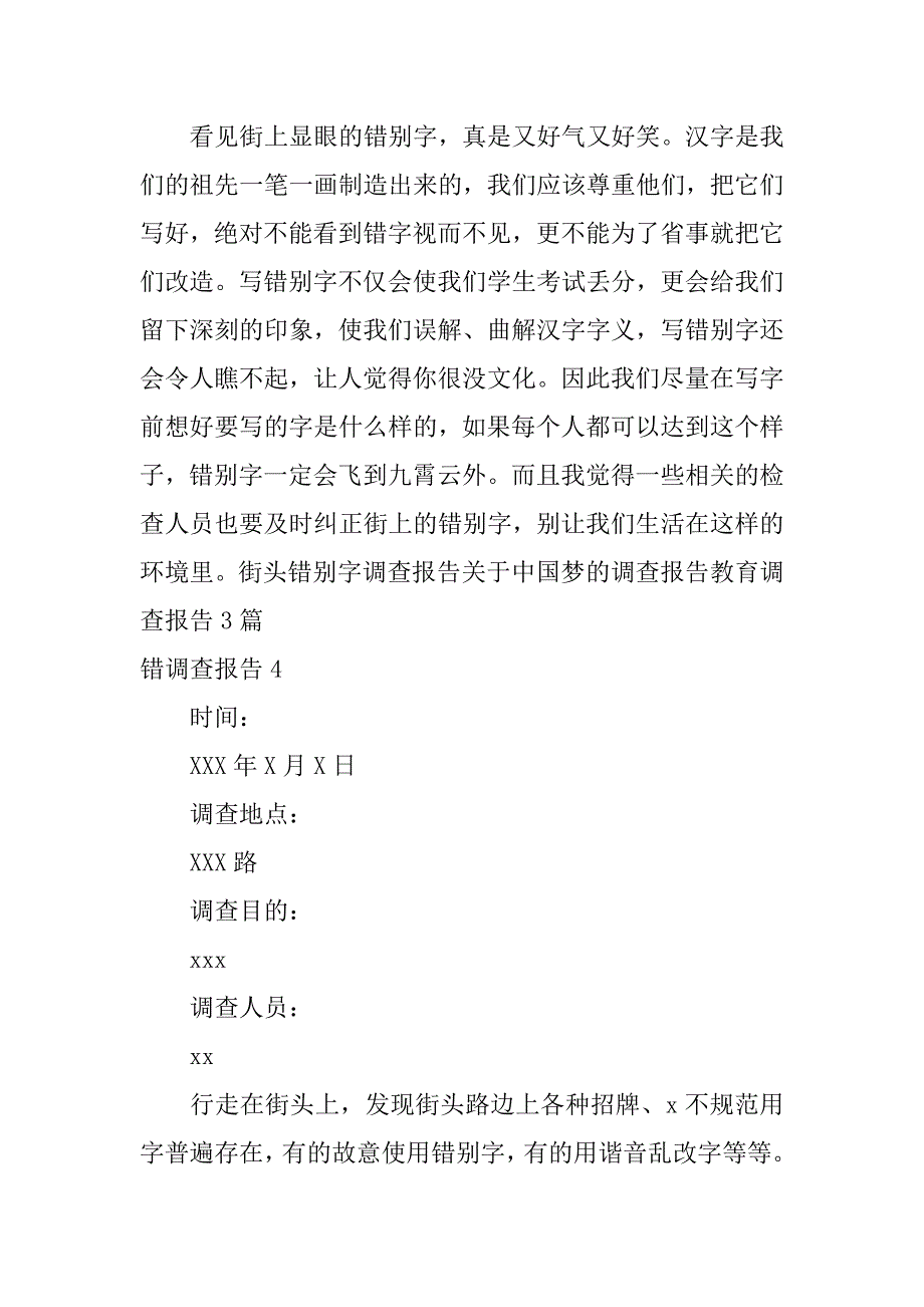 错调查报告12篇(调查报告改错案例)_第5页