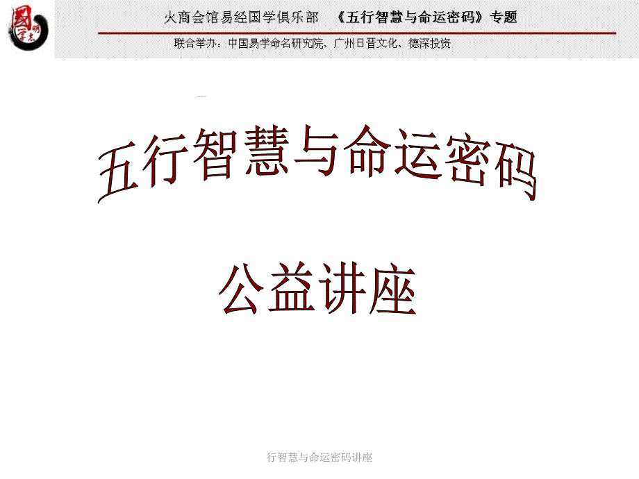 行智慧与命运密码讲座课件_第1页