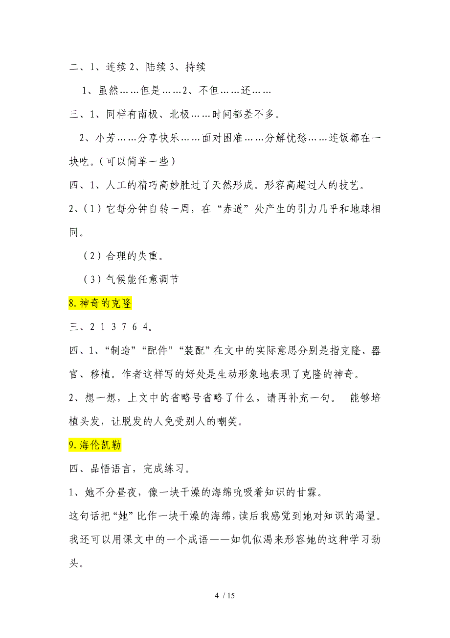 苏教版五年级下册语文配套练习题参考参考答案_第4页