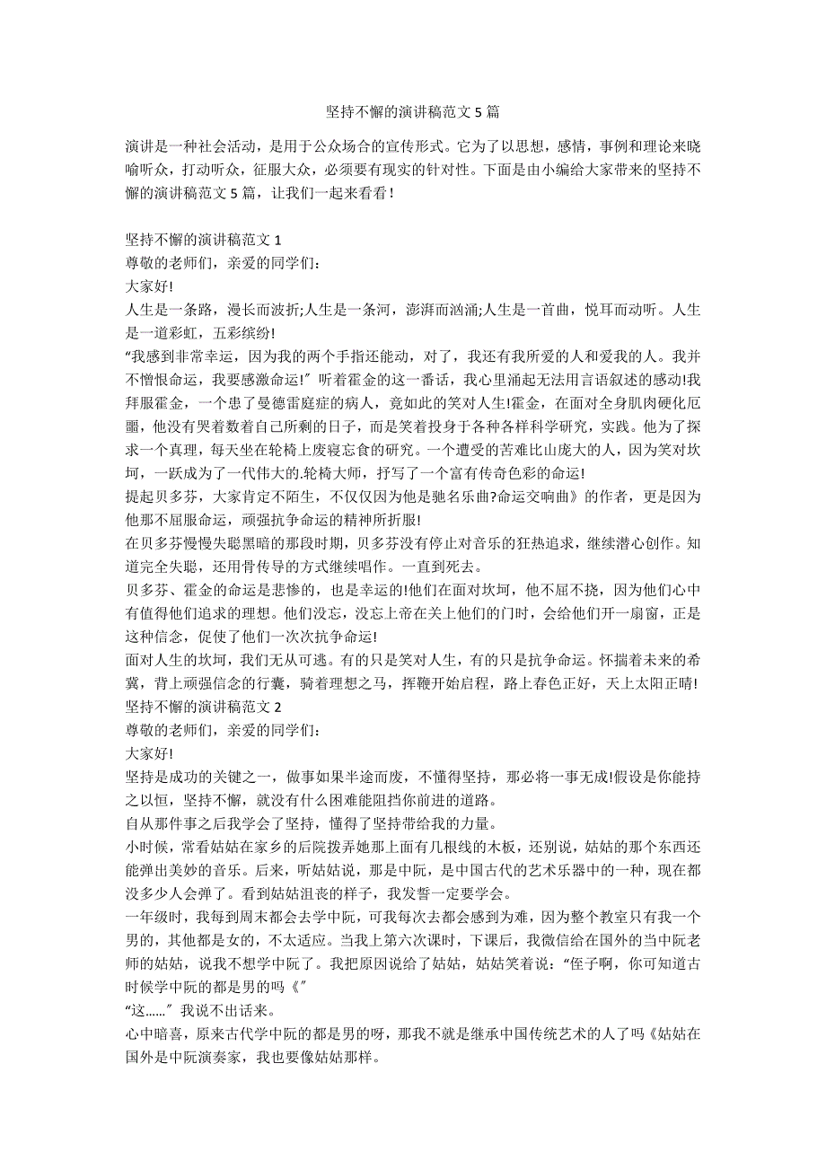 坚持不懈的演讲稿范文5篇_第1页