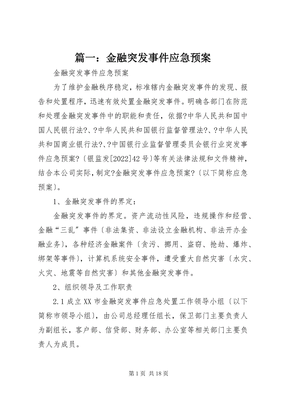 2023年篇一金融突发事件应急预案.docx_第1页