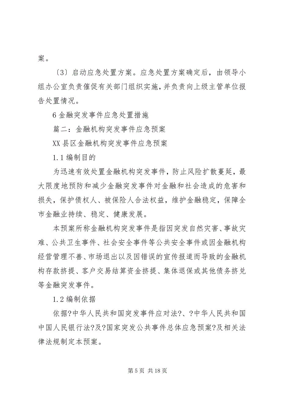 2023年篇一金融突发事件应急预案.docx_第5页