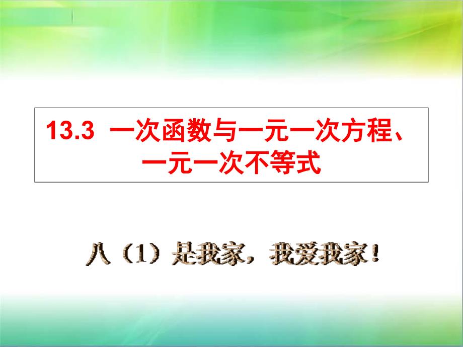 沪科版八年级数学上122一次函数7一次函数与一次方程、一次不等式_第1页