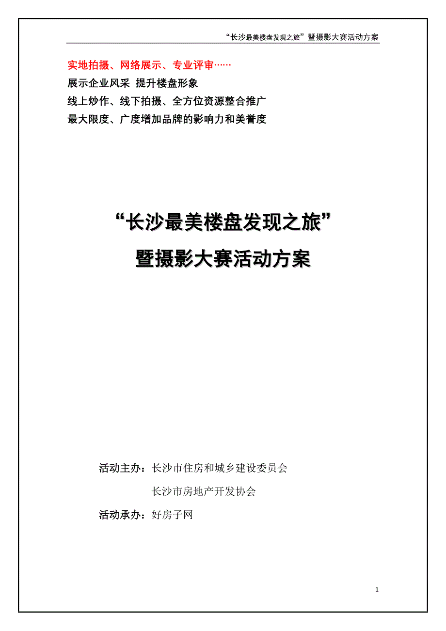 长沙最美楼盘发现之旅暨摄影大赛活动方案_第1页