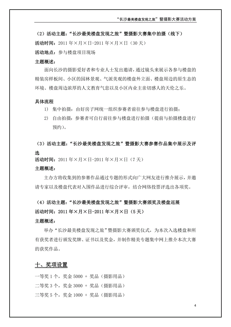 长沙最美楼盘发现之旅暨摄影大赛活动方案_第4页