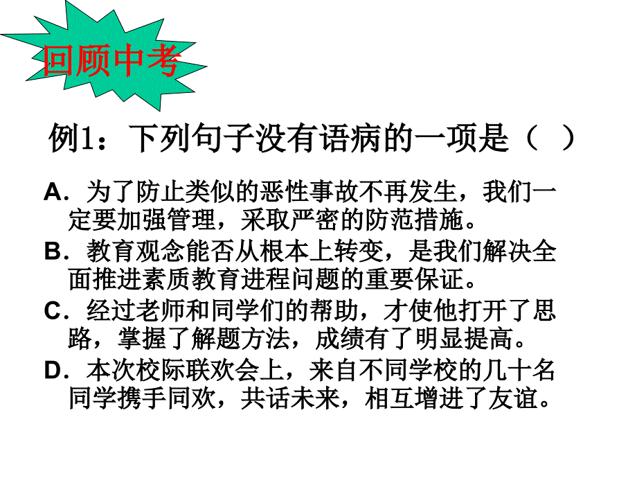 中考语文复习_病句修改专项练习课件_第2页