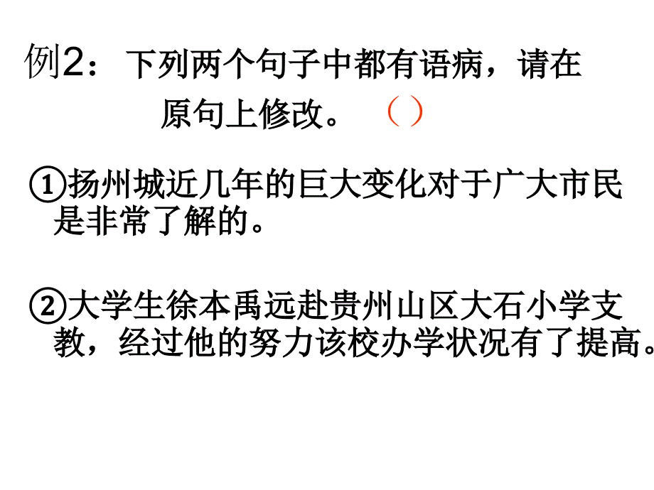 中考语文复习_病句修改专项练习课件_第3页