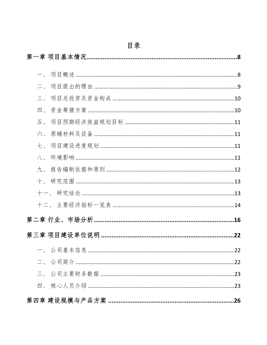 福州光学镜头项目可行性研究报告参考模板(DOC 108页)_第2页