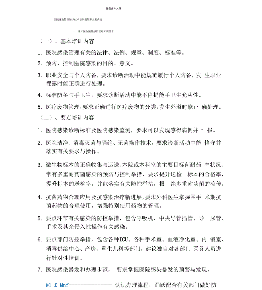 各级各类人员医院感染防控知识培训内容_第1页