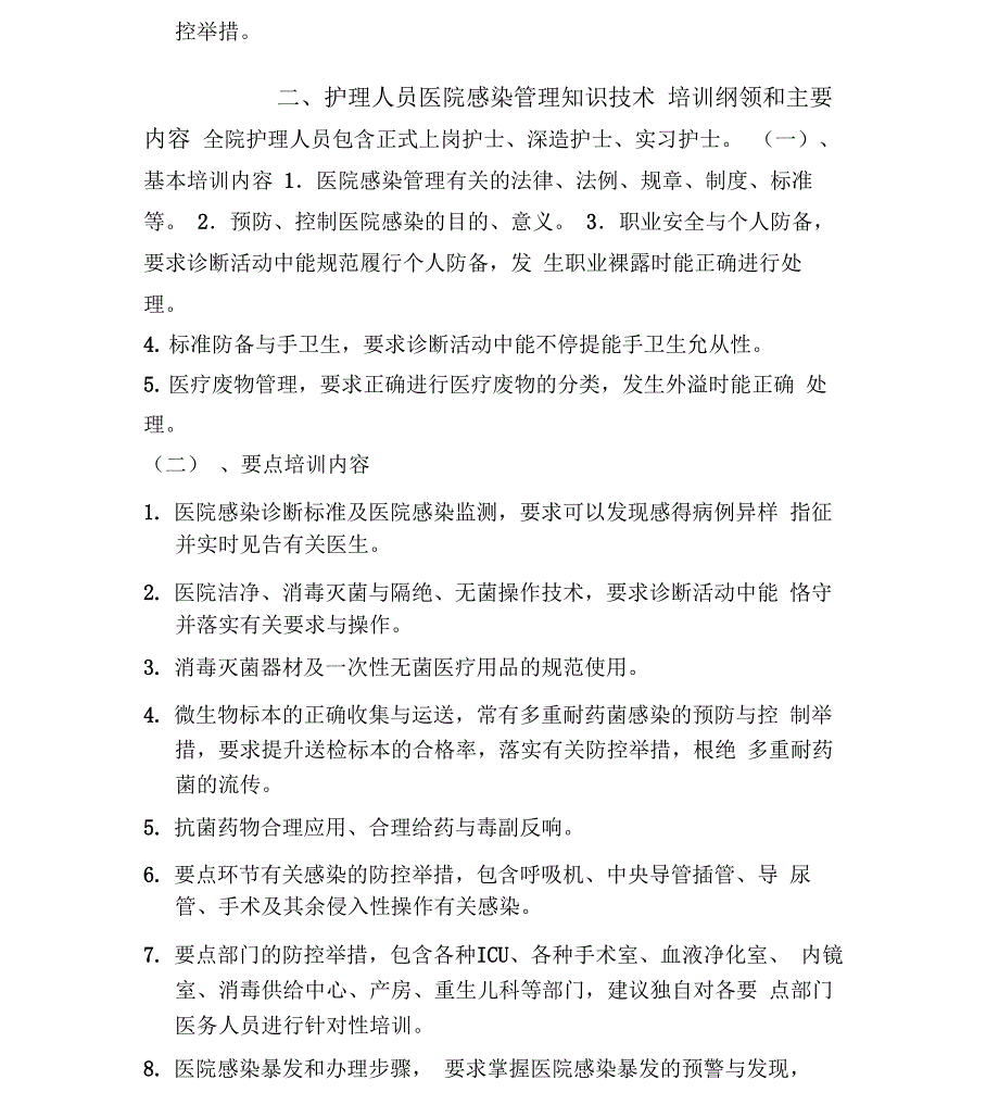 各级各类人员医院感染防控知识培训内容_第2页