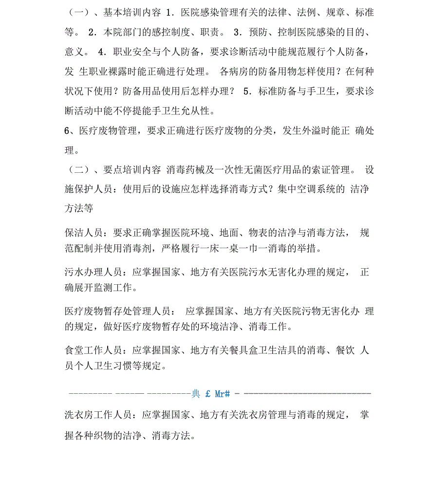 各级各类人员医院感染防控知识培训内容_第4页