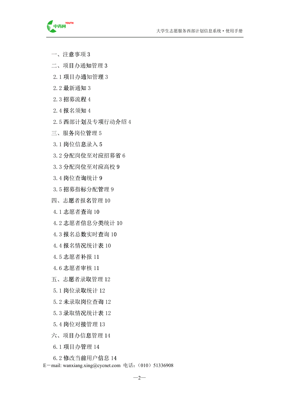 大学生志愿服务西部计划招募信息管理系统使用手册_第2页