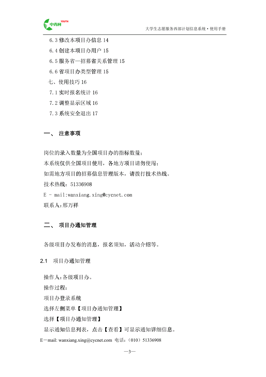 大学生志愿服务西部计划招募信息管理系统使用手册_第3页