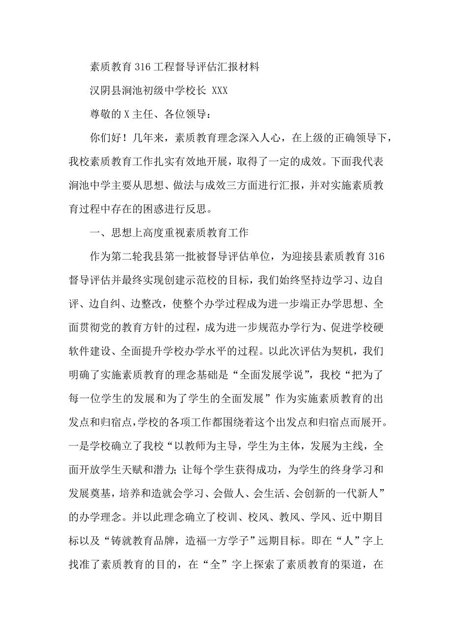 素质教育316工程督导评估汇报材料_第1页