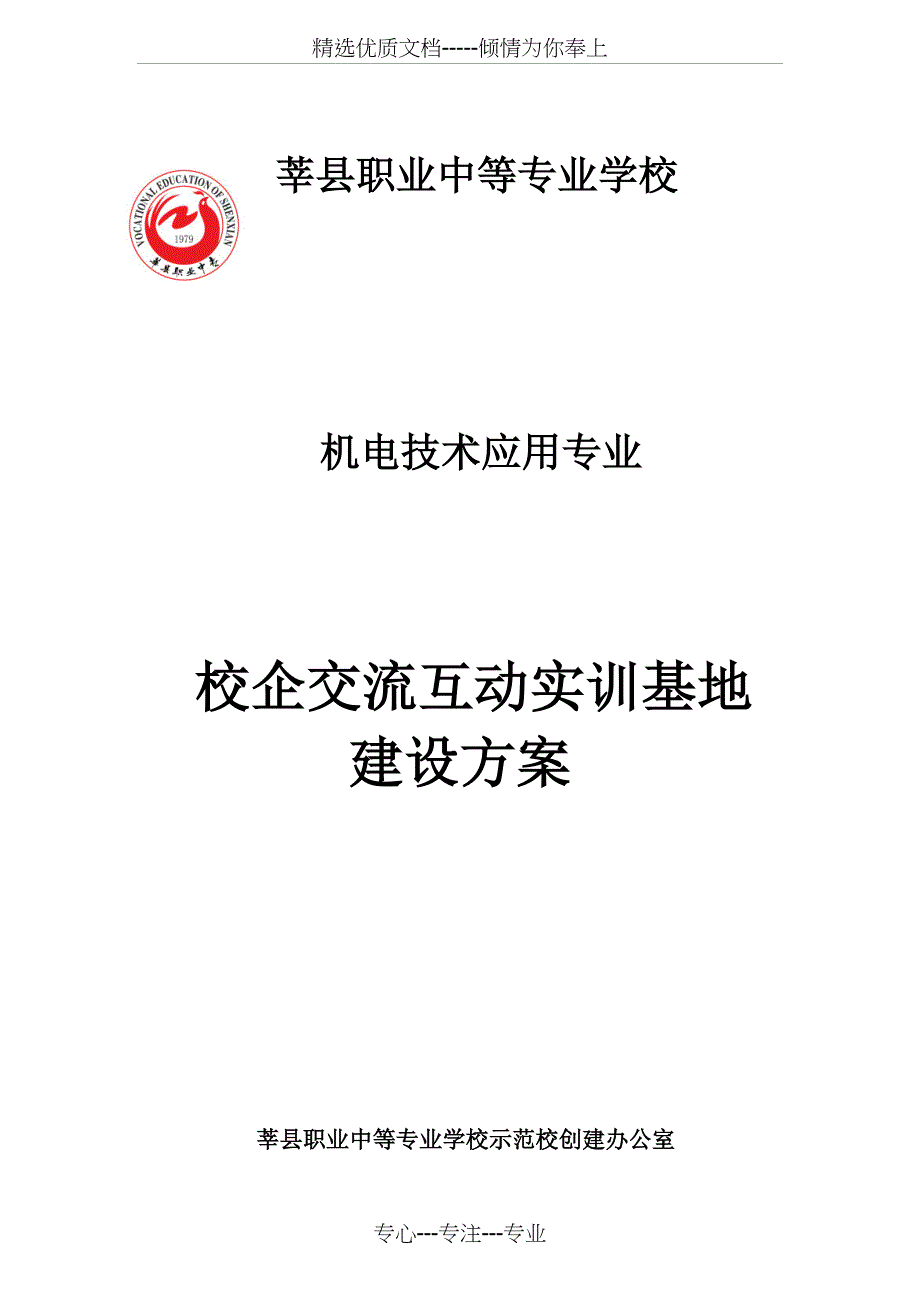 校企交流互动方案_第1页