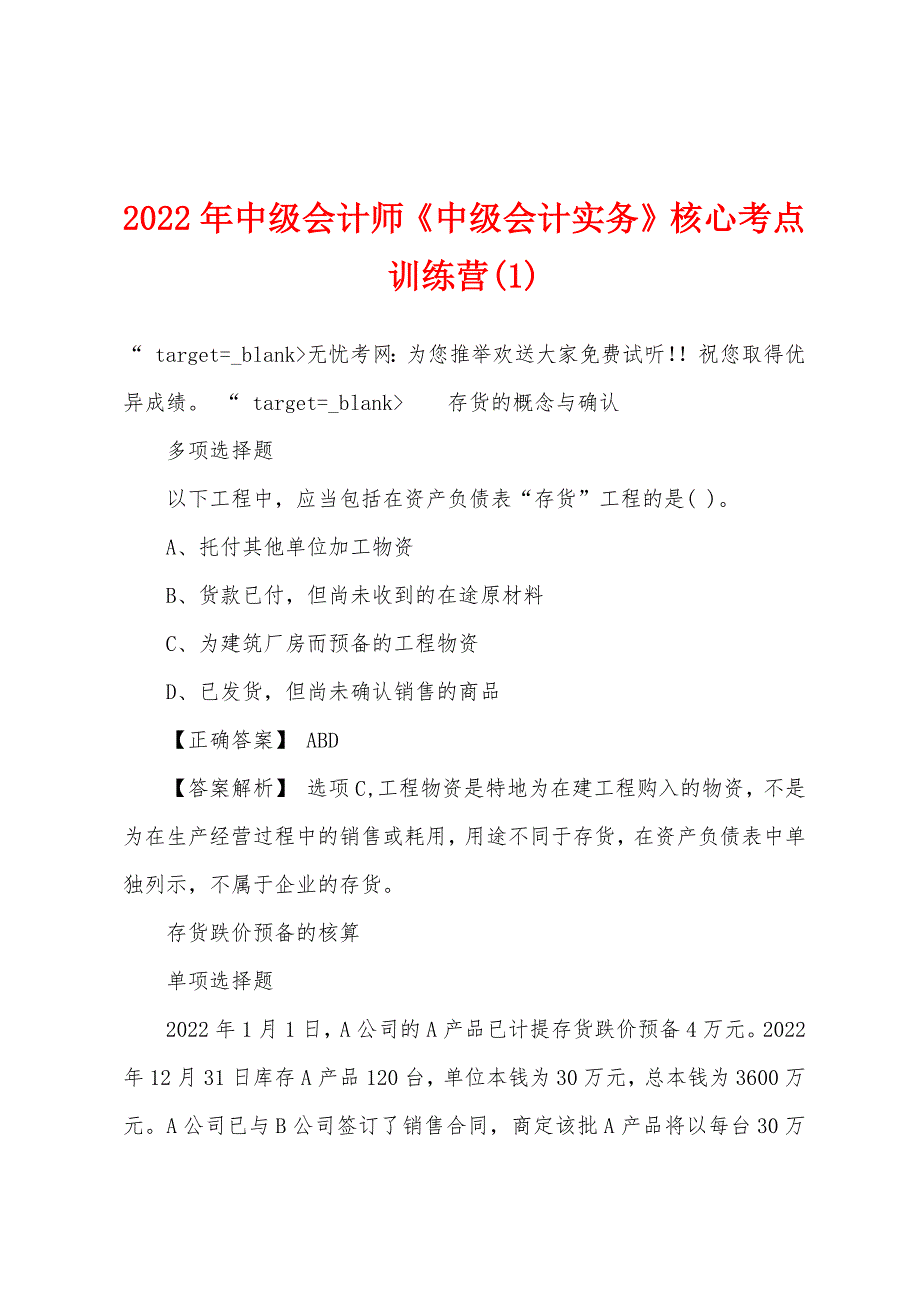 2022年中级会计师《中级会计实务》核心考点训练营(1).docx_第1页