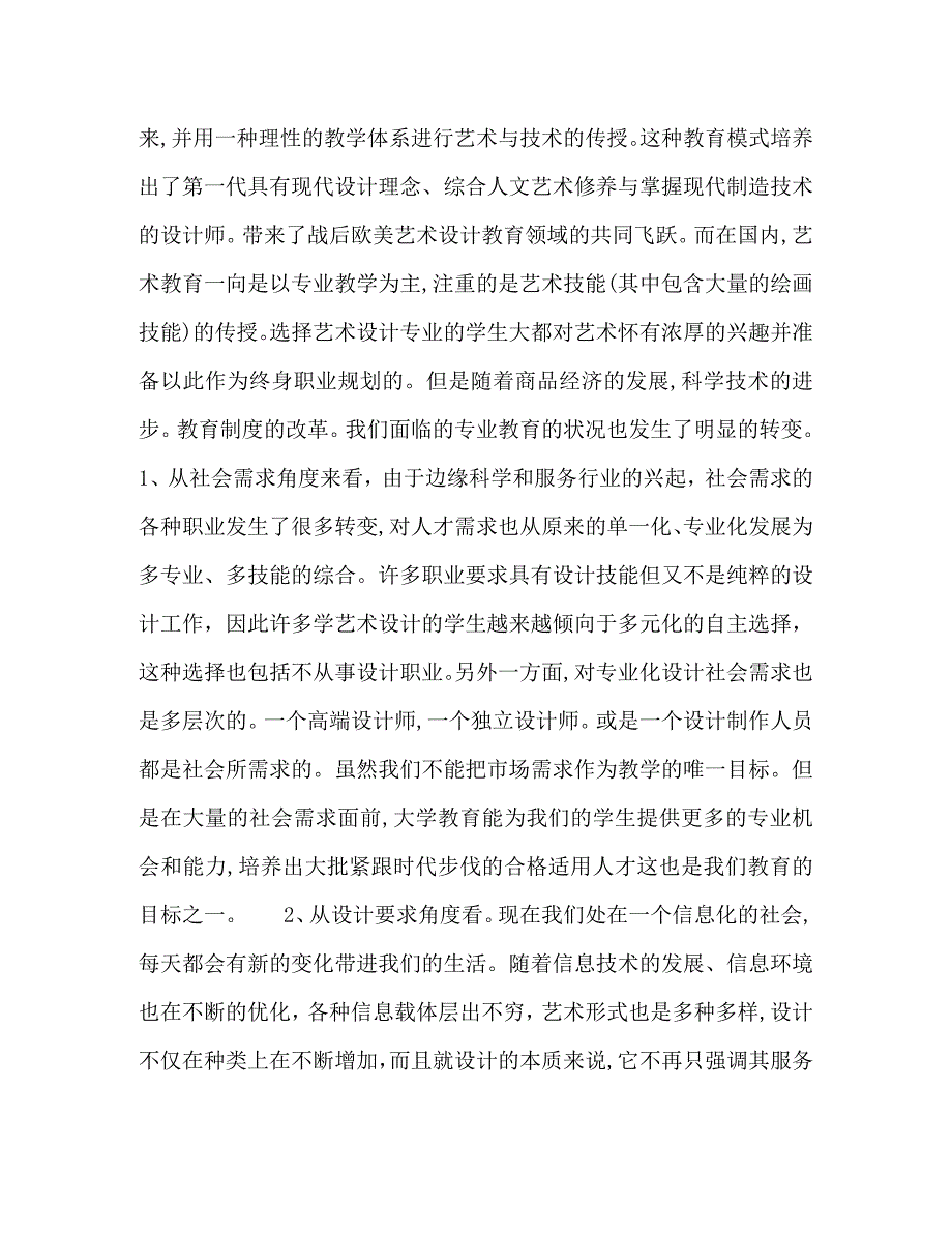 节日讲话对高校艺术设计专业教育现状的分析与思索_第2页