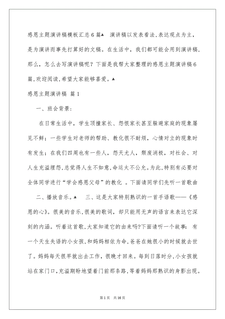 感恩主题演讲稿模板汇总6篇_第1页