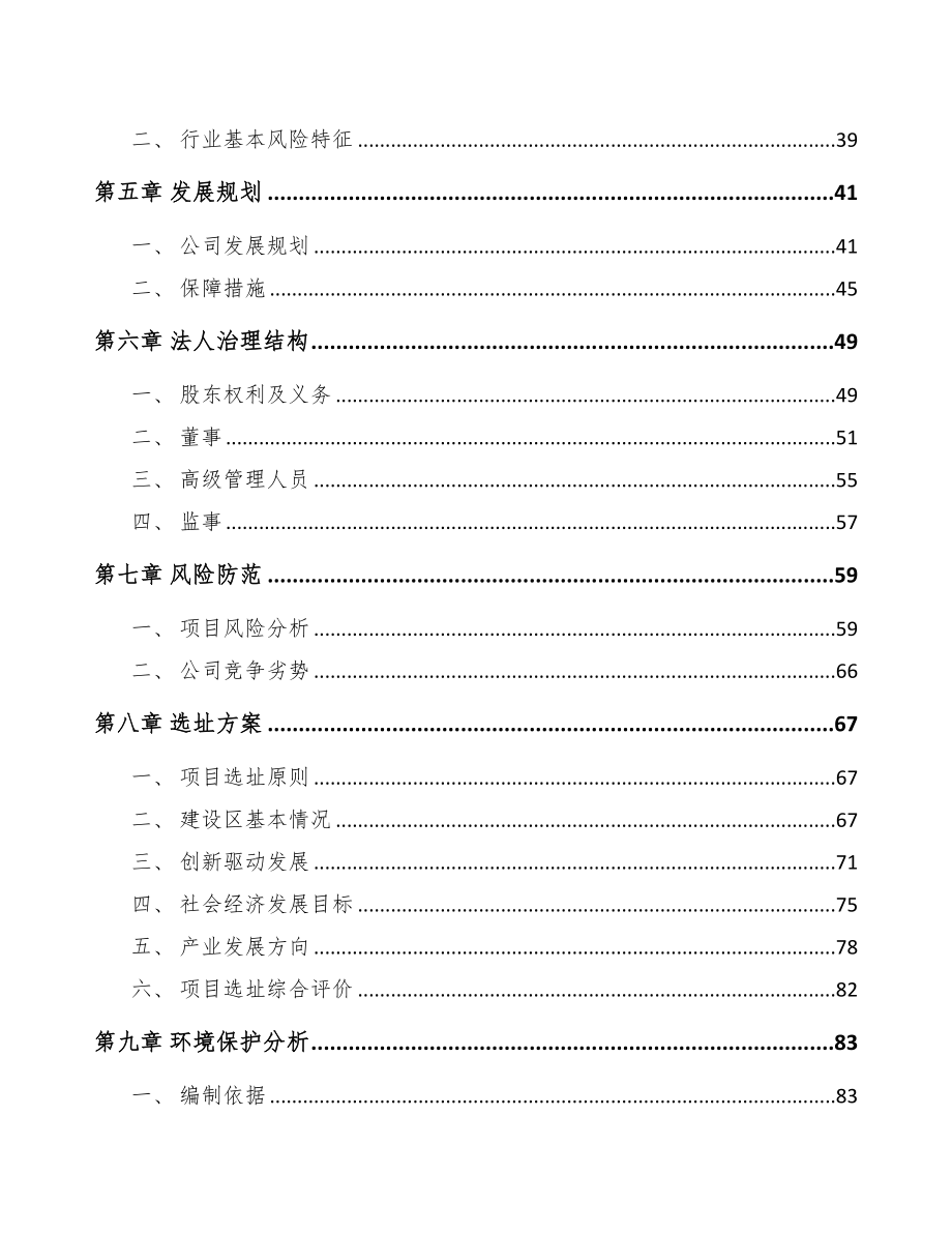 秦皇岛关于成立坐具板材公司可行性研究报告(DOC 84页)_第4页