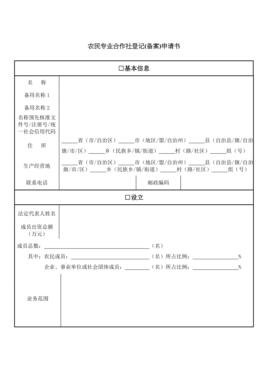 2023年农村专业合作社申请表全套_第1页