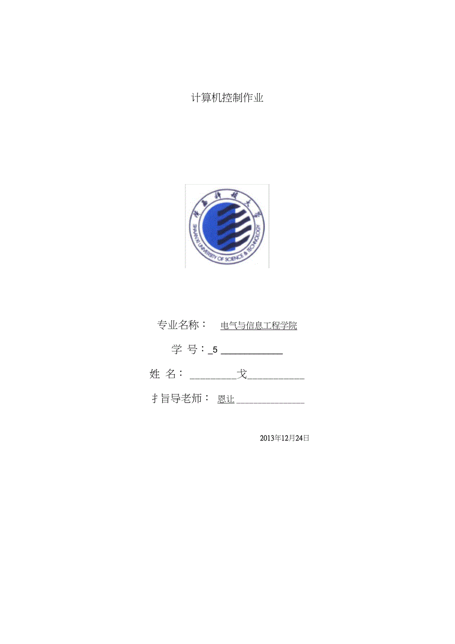 陕西科技大学计算机控制作业_第1页