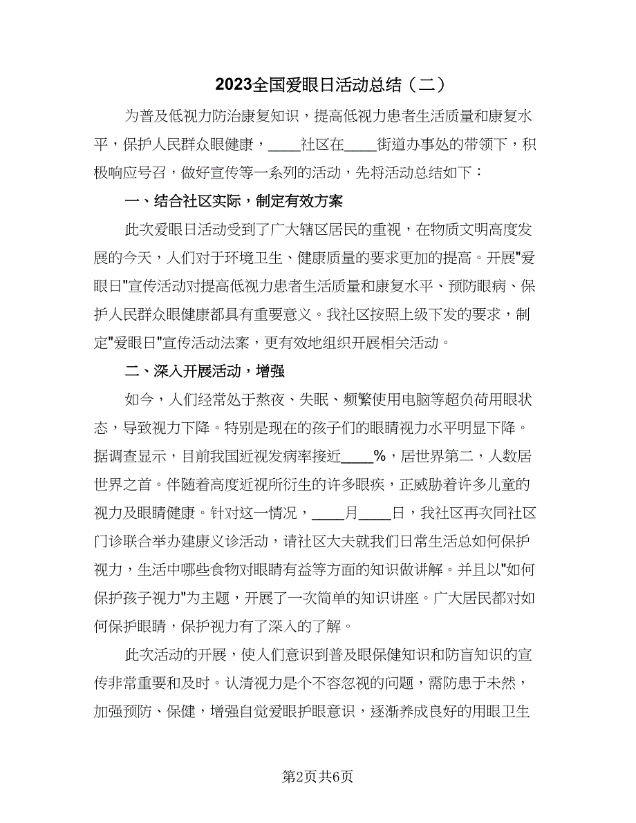 2023全国爱眼日活动总结（5篇）_第2页