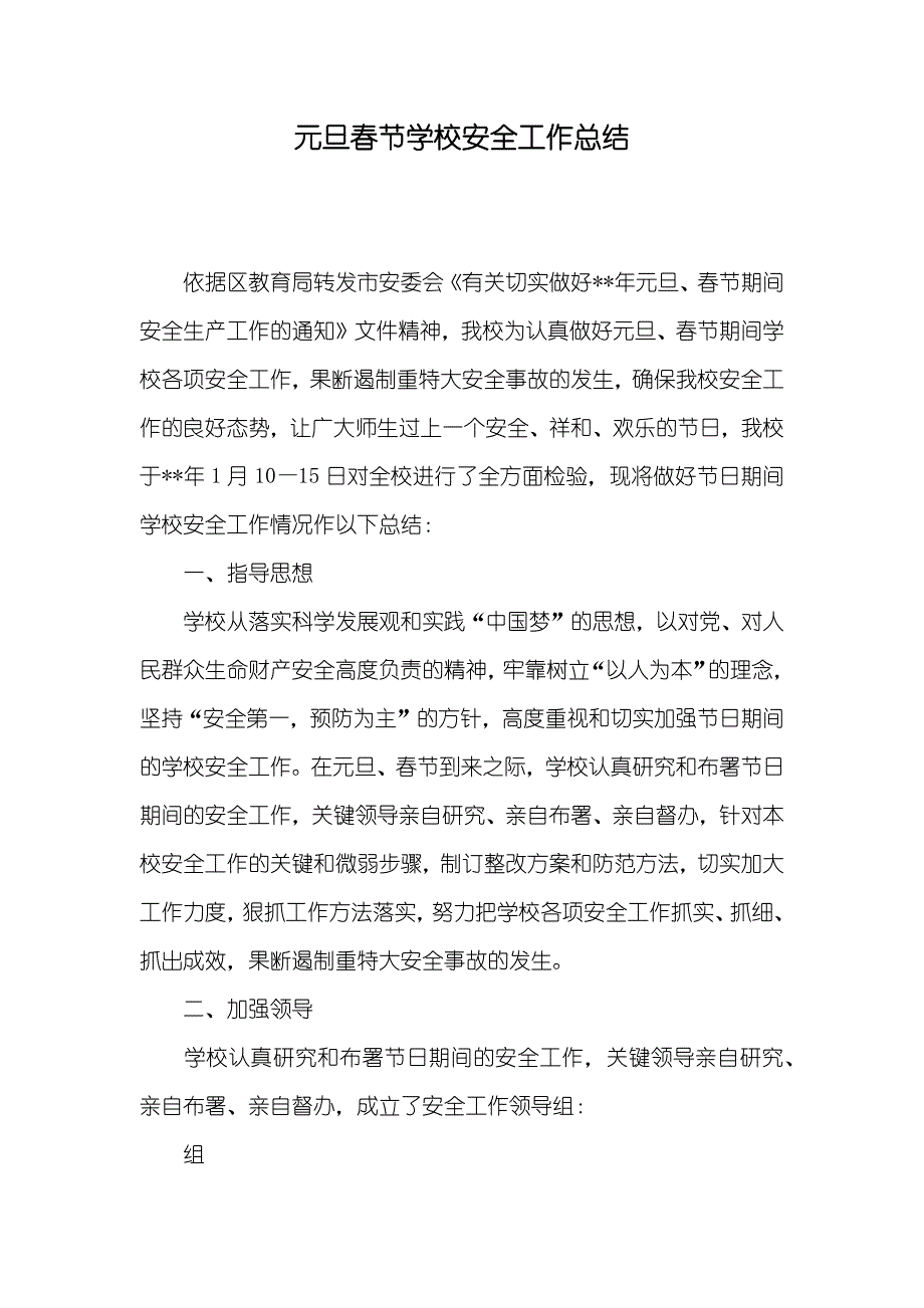 元旦春节学校安全工作总结_第1页