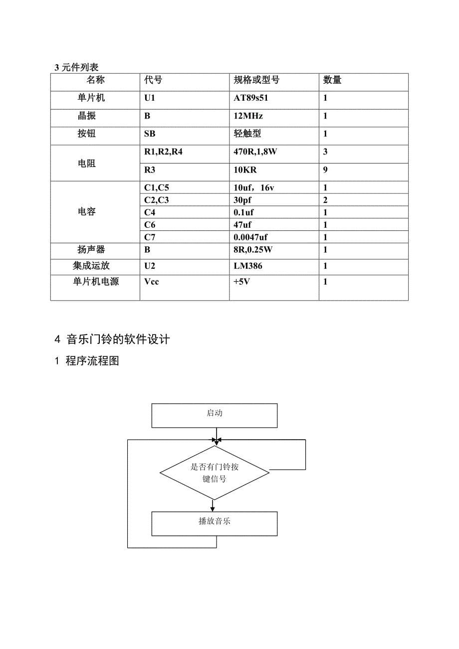 单片机音乐门铃课程设计_第5页