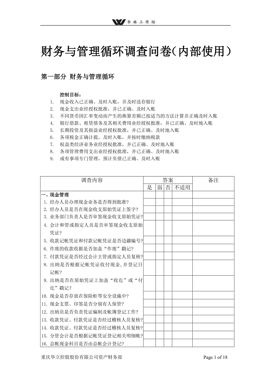 财务与管理循环调查问卷内部使用.doc_第1页