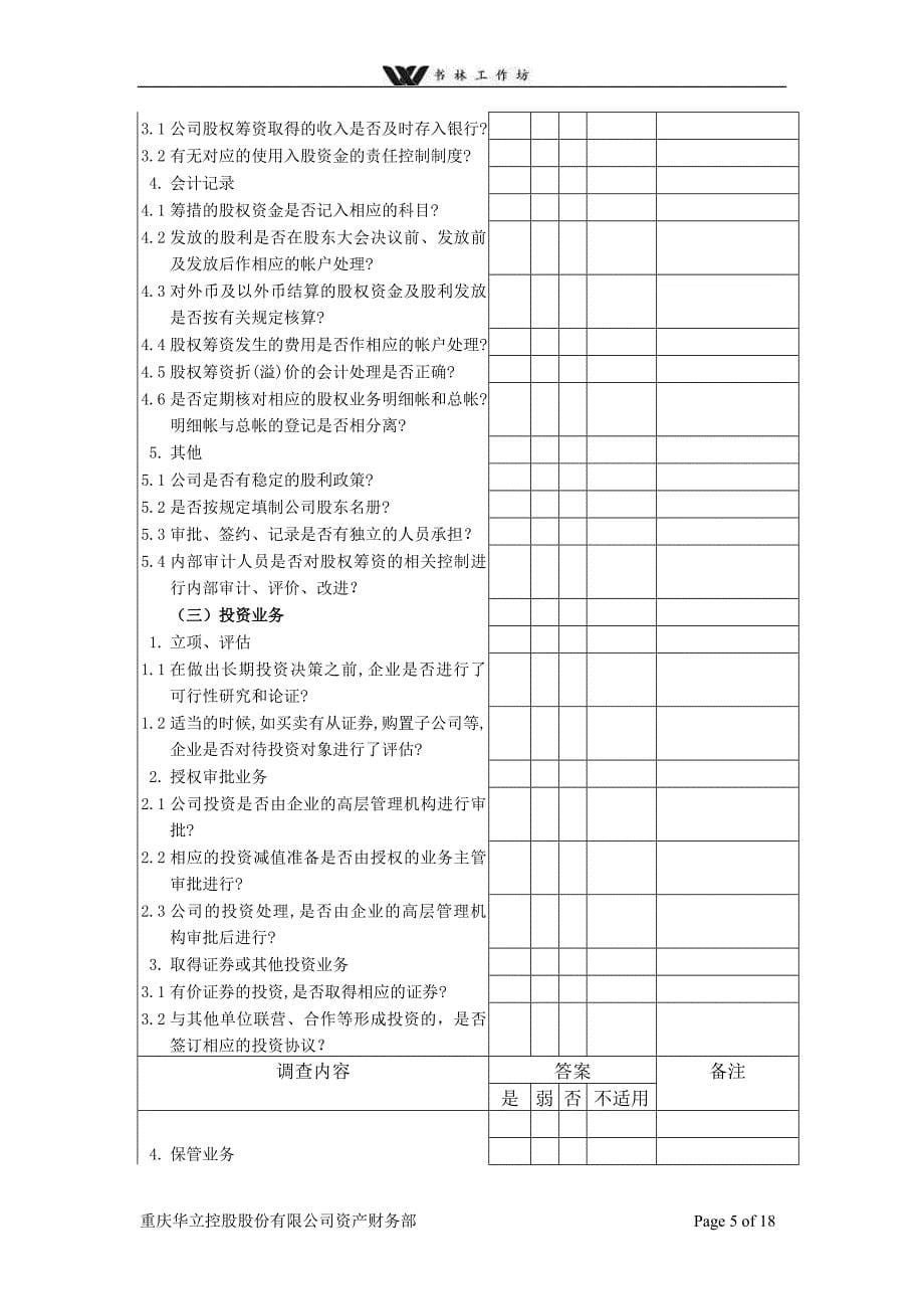 财务与管理循环调查问卷内部使用.doc_第5页