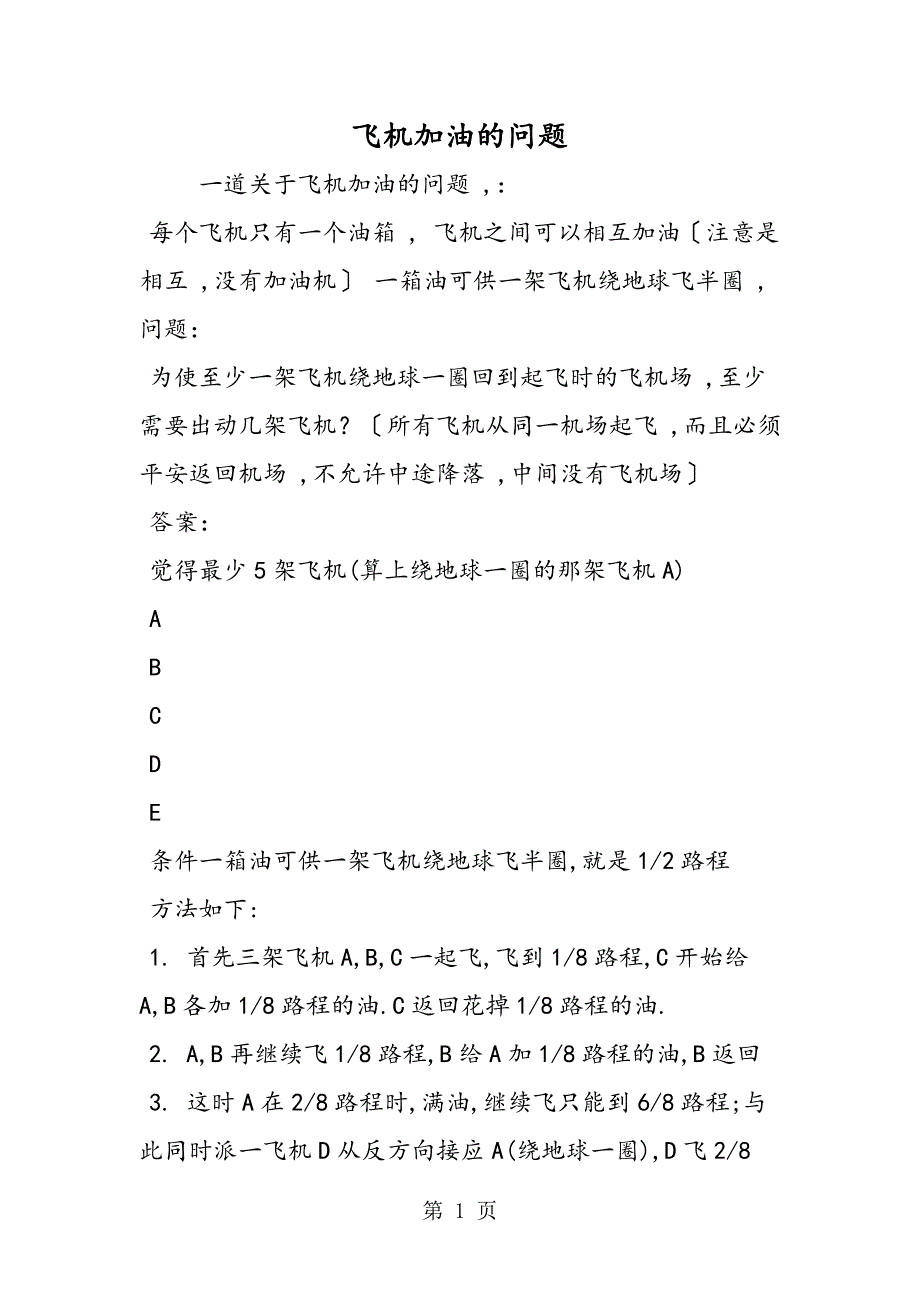 飞机加油的问题_第1页