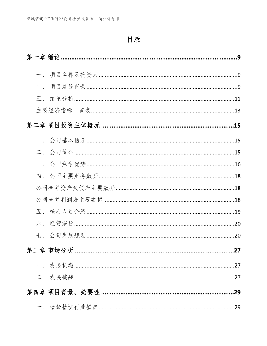 信阳特种设备检测设备项目商业计划书模板范本_第2页