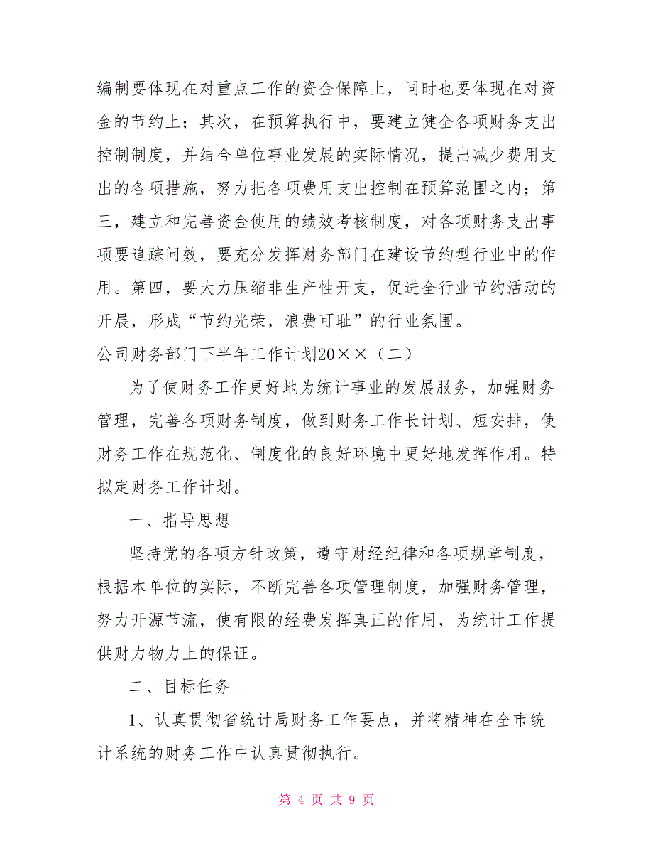 公司财务部门下半年工作计划2021_第4页