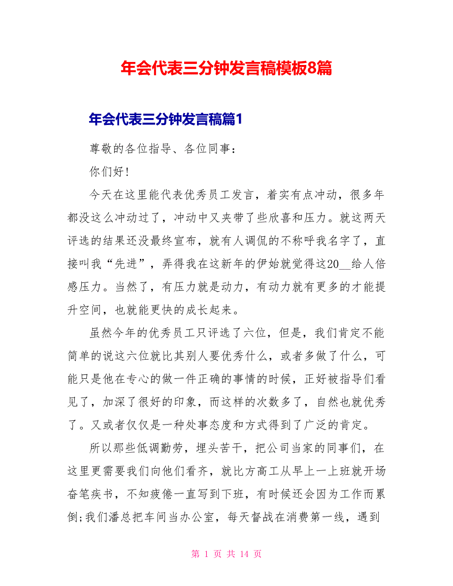 年会代表三分钟发言稿模板8篇_第1页