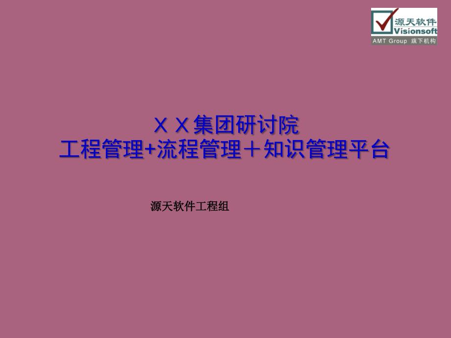 集团研究院信息化管理平台咨询案案例ppt课件_第1页