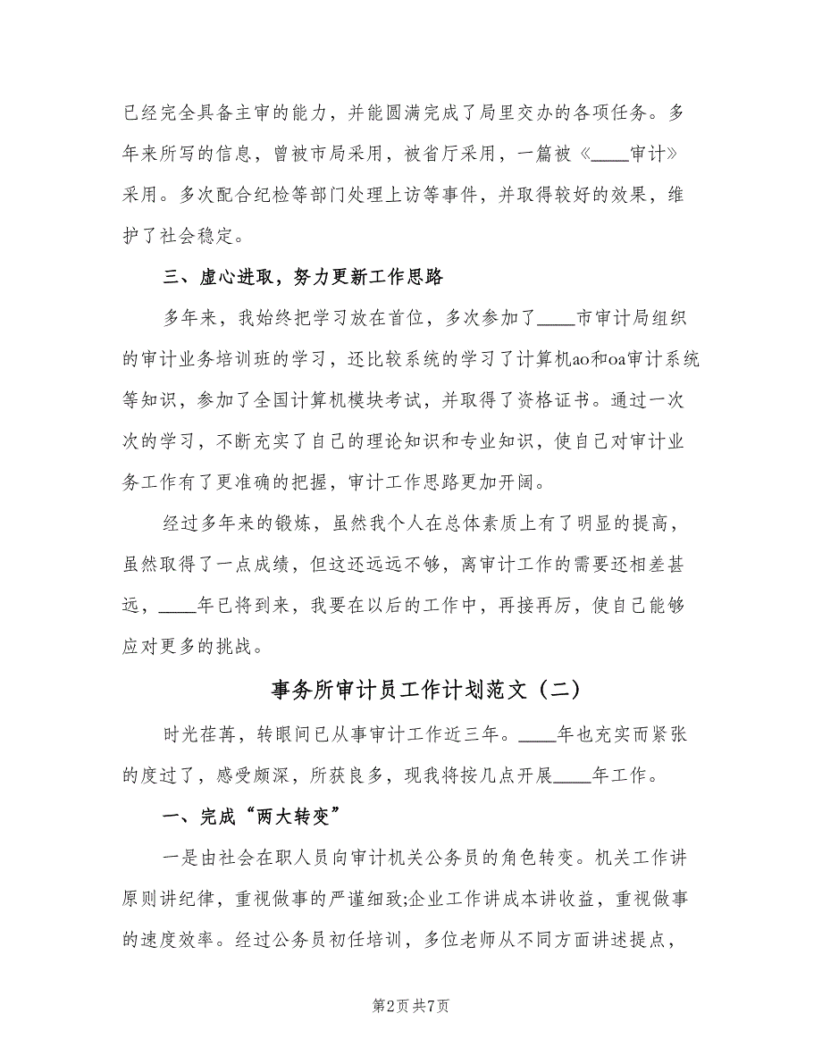 事务所审计员工作计划范文（4篇）_第2页