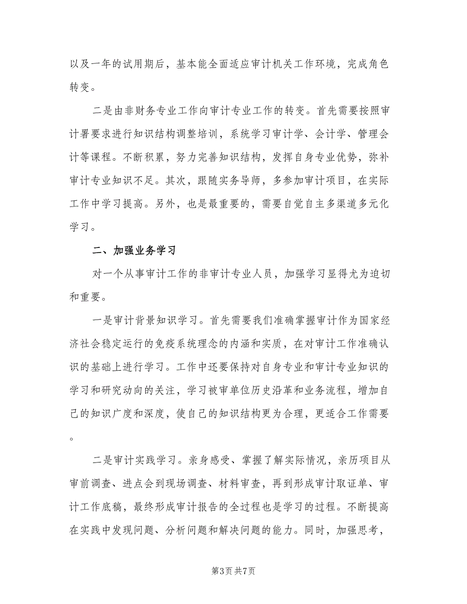 事务所审计员工作计划范文（4篇）_第3页