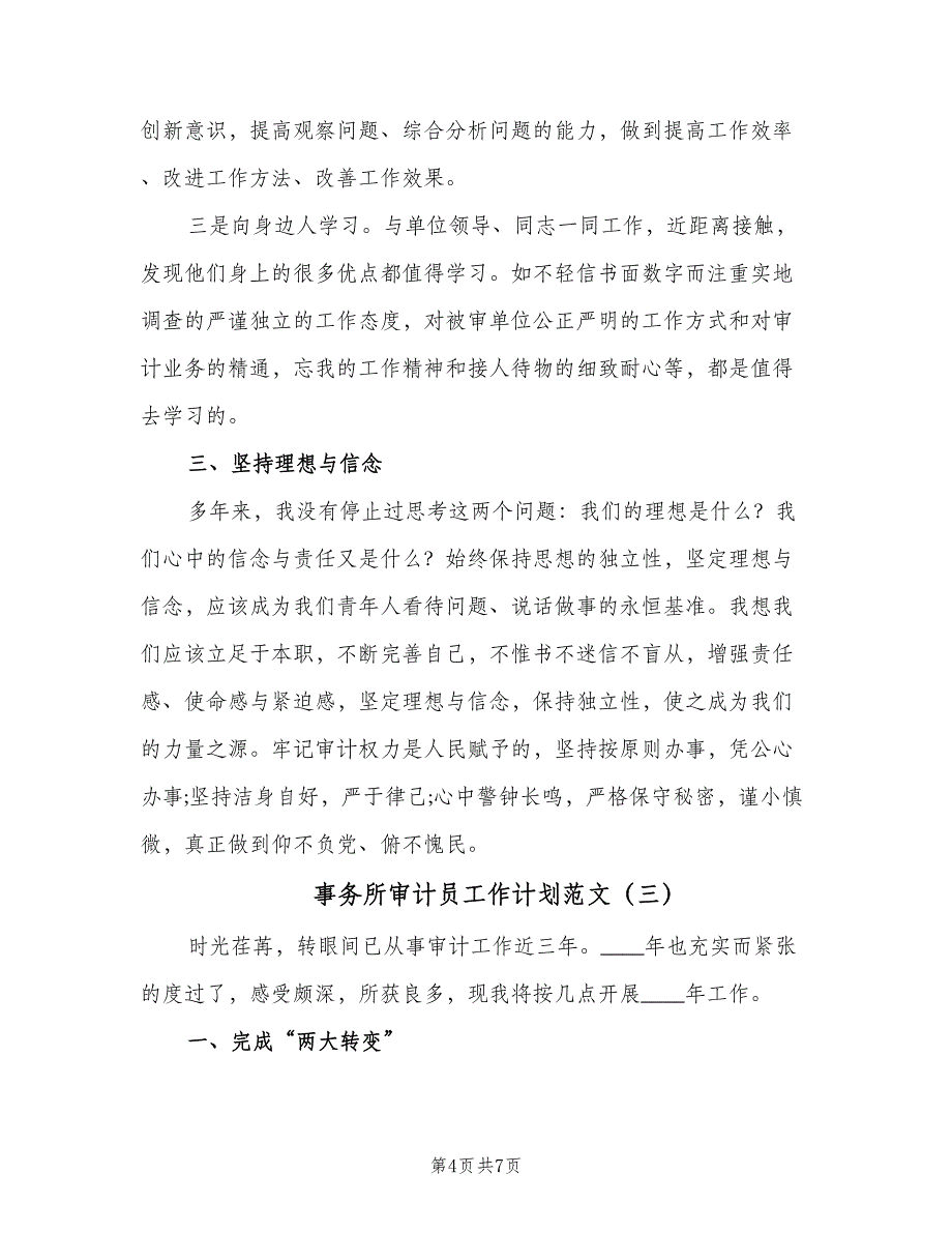 事务所审计员工作计划范文（4篇）_第4页