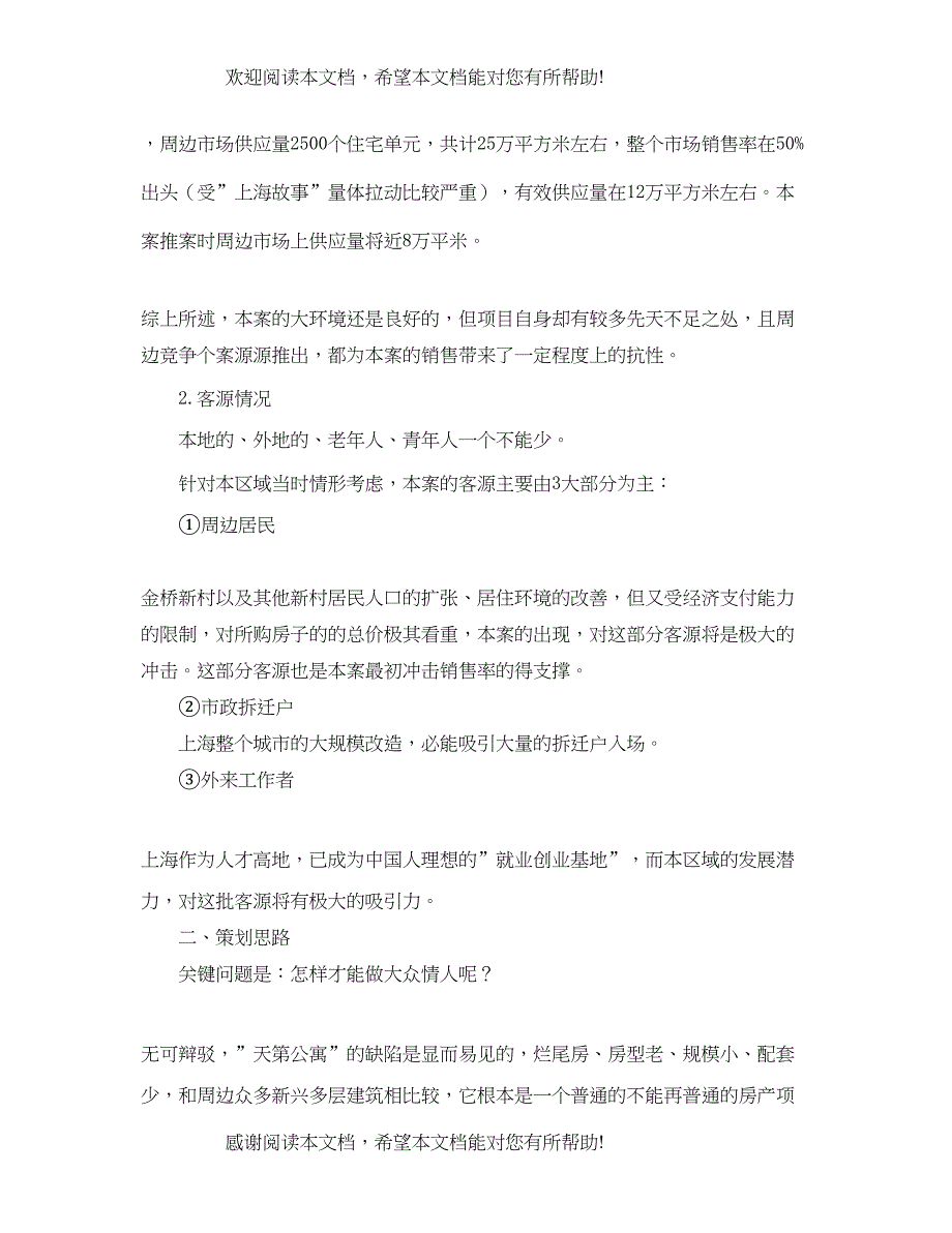 2022年星期五公社天第公寓策划案_第4页