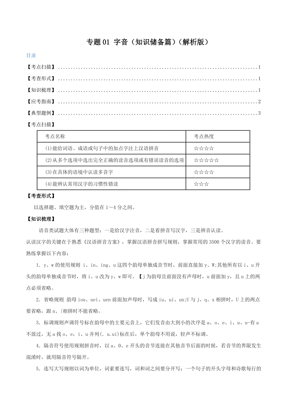 2020年中考语文《考点过关宝典练习》专题01 字音（知识储备篇）（解析版）.doc_第1页