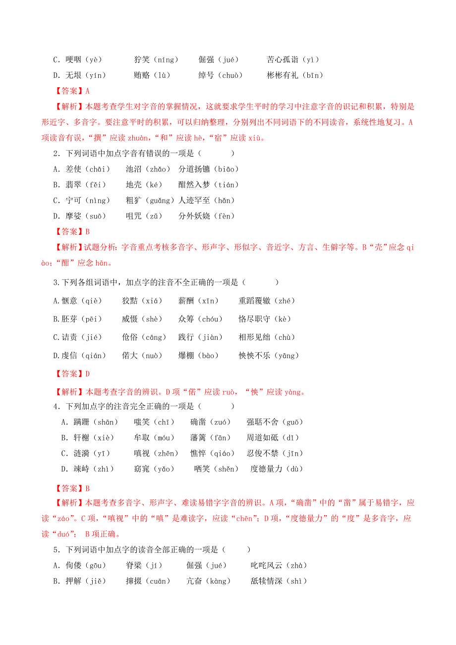 2020年中考语文《考点过关宝典练习》专题01 字音（知识储备篇）（解析版）.doc_第3页